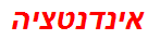 אינדנטציה