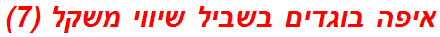 איפה בוגדים בשביל שיווי משקל (7)