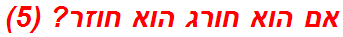 אם הוא חורג הוא חוזר? (5)