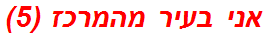אני בעיר מהמרכז (5)