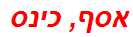 אסף, כינס