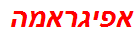 אפיגראמה