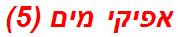 אפיקי מים (5)