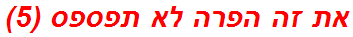 את זה הפרה לא תפספס (5)