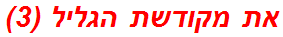 את מקודשת הגליל (3)