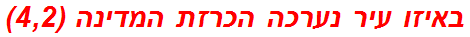 באיזו עיר נערכה הכרזת המדינה (4,2)