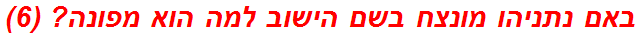 באם נתניהו מונצח בשם הישוב למה הוא מפונה? (6)