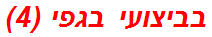 בביצועי בגפי (4)