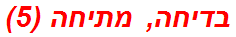 בדיחה, מתיחה (5)