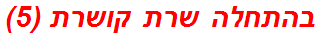 בהתחלה שרת קושרת (5)