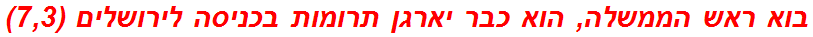 בוא ראש הממשלה, הוא כבר יארגן תרומות בכניסה לירושלים (7,3)