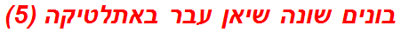 בונים שונה שיאן עבר באתלטיקה (5)