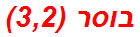 בוסר (3,2)