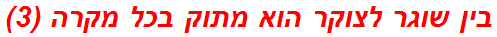 בין שוגר לצוקר הוא מתוק בכל מקרה (3)