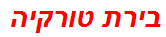 בירת טורקיה