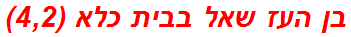 בן העז שאל בבית כלא (4,2)