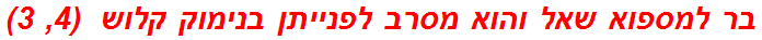 בר למספוא שאל והוא מסרב לפנייתן בנימוק קלוש  (4, 3)