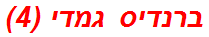 ברנדיס גמדי (4)