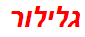 גלילור