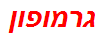 גרמופון