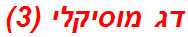 דג מוסיקלי (3)
