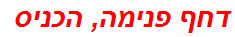 דחף פנימה, הכניס