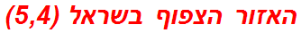 האזור הצפוף בשראל (5,4)