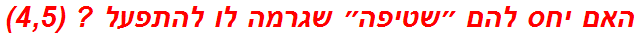 האם יחס להם ״שטיפה״ שגרמה לו להתפעל ? (4,5)