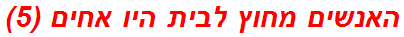 האנשים מחוץ לבית היו אחים (5)