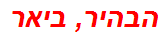 הבהיר, ביאר
