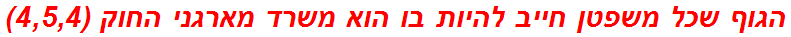 הגוף שכל משפטן חייב להיות בו הוא משרד מארגני החוק (4,5,4)