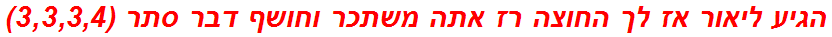 הגיע ליאור אז לך החוצה רז אתה משתכר וחושף דבר סתר (3,3,3,4)