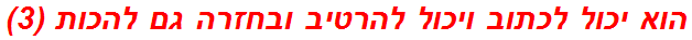 הוא יכול לכתוב ויכול להרטיב ובחזרה גם להכות (3)