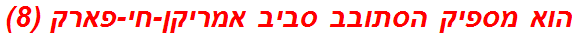 הוא מספיק הסתובב סביב אמריקן-חי-פארק (8)