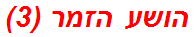 הושע הזמר (3)