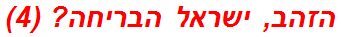 הזהב, ישראל הבריחה? (4)