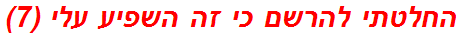 החלטתי להרשם כי זה השפיע עלי (7)