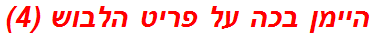היימן בכה על פריט הלבוש (4)