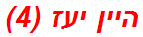 היין יעז (4)