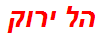 הל ירוק