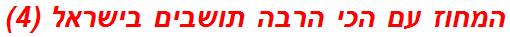 המחוז עם הכי הרבה תושבים בישראל (4)