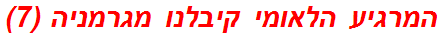 המרגיע הלאומי קיבלנו מגרמניה (7)