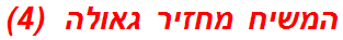 המשיח מחזיר גאולה  (4)