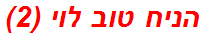 הניח טוב לוי (2)