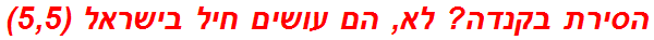 הסירת בקנדה? לא, הם עושים חיל בישראל (5,5)