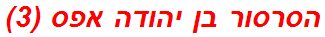 הסרסור בן יהודה אפס (3)