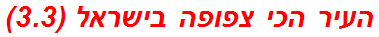 העיר הכי צפופה בישראל (3.3)