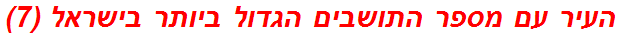 העיר עם מספר התושבים הגדול ביותר בישראל (7)