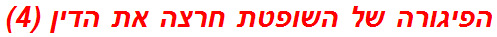 הפיגורה של השופטת חרצה את הדין (4)