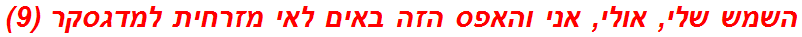 השמש שלי, אולי, אני והאפס הזה באים לאי מזרחית למדגסקר (9)